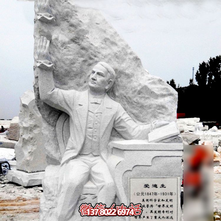 愛(ài)迪生石雕—讓藝術(shù)融入校園，讓著名發(fā)明家長(zhǎng)存青史